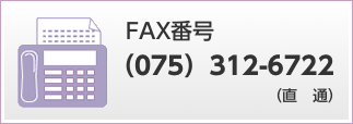 FAX番号：075-312-6722