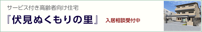 サービス付き高齢者向け住宅『伏見ぬくもりの里』のご案内