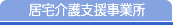 居宅介護支援事業所