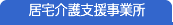 居宅介護支援事業所