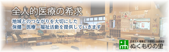 地域とのつながりを大切にした保健・医療・福祉活動を提供していきます