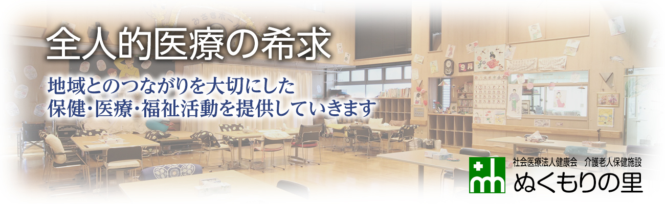 地域とのつながりを大切にした保健・医療・福祉活動を提供していきます