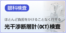 眼科　光干渉断層計（OCT）のご案内