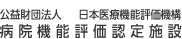 公益財団法人 日本医療機能評価機構　病院機能評価認定施設