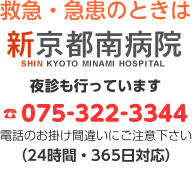 救急・急患のときは新京都南病院。夜診も行っています。075-322-3344（24時間・365日対応）