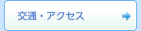 交通・アクセス