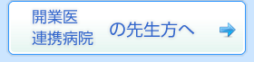 開業医・連携病院の先生方へ