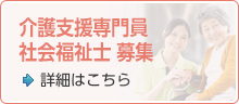 介護支援専門員・社会福祉士募集