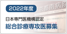 2022年度　総合診療専攻医募集　家庭医療専攻医募集