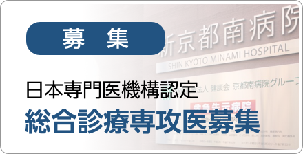 ＜募集＞総合診療専攻医募集　家庭医療専攻医募集