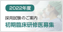 2022度　初期臨床研修医募集