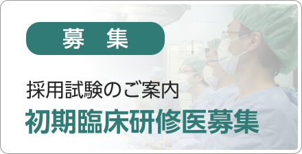 ＜募集＞初期臨床研修医募集