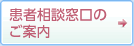 患者相談窓口のご案内