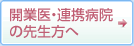 開業医・連携病院の先生方へ