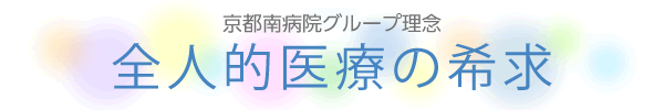 京都南病院グループ理念　全人的医療の希求