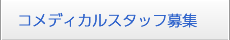 コメディカルスタッフ募集