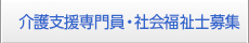 介護支援専門員・社会福祉士募集