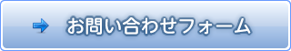 お問い合わせフォーム