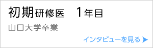 初期研修医１年目（山口大学卒業）