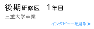 後期研修医１年目（三重大学卒業）