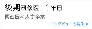 後期研修医１年目（関西医科大学卒業）